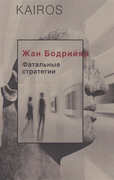 

Фатальные стратегии