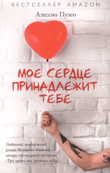 

Мое сердце принадлежит тебе