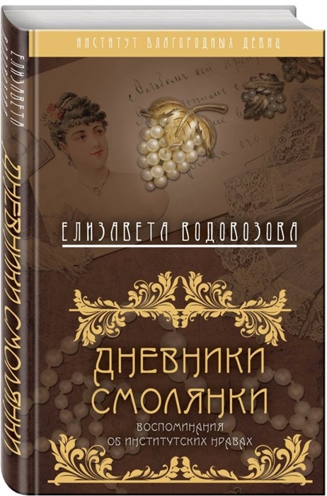 

Дневники смолянки Воспоминания об институтских нравах