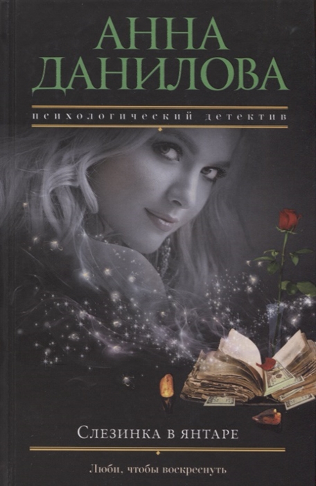 

Слезинка в янтаре