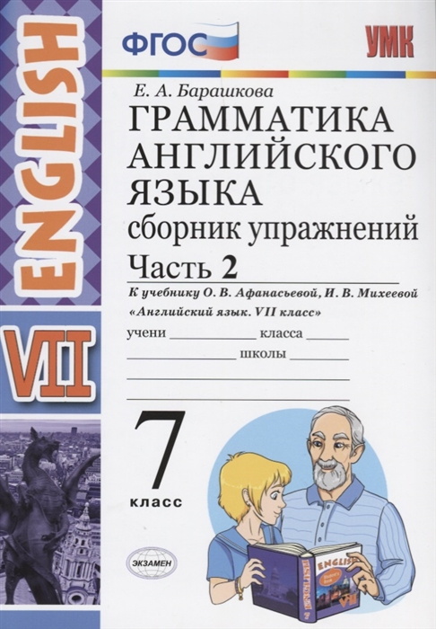 

Грамматика английского языка Сборник упражнений 7 класс Часть 2 К учебнику О В Афанасьевой И В Михеевой Английский язык VII класс