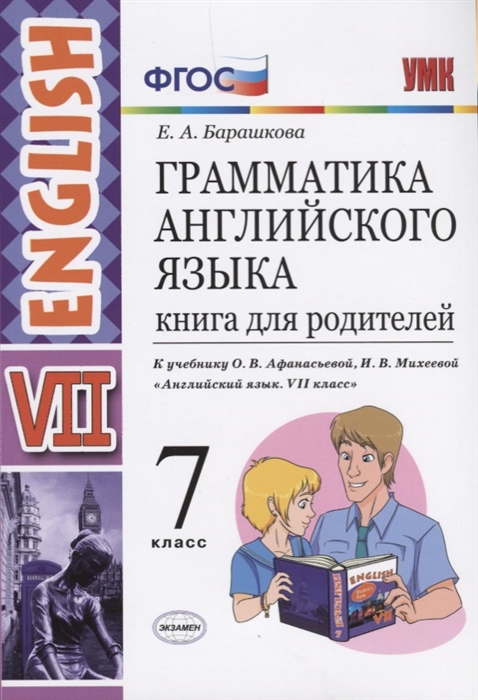 

Грамматика английского языка Книга для родителей 7 класс К учебнику О В Афанасьевой И В Михеевой Английский язык VII класс