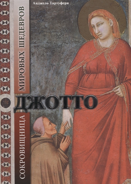 

Джотто