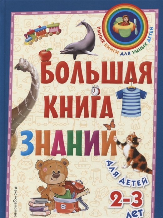 

Большая книга знаний для детей 2-3 лет