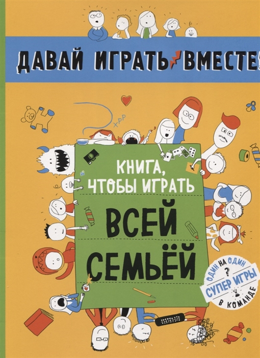 

Книга чтобы играть всей семьей