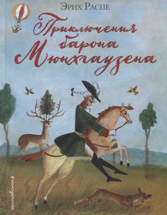 

Приключения барона Мюнхгаузена