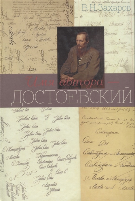 

Имя автора - Достоевский