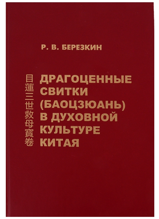 

Драгоценные свитки Баоцзюань в духовной культуре Китая