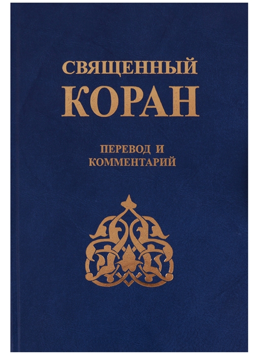 

Священный Коран Перевод и комментарии