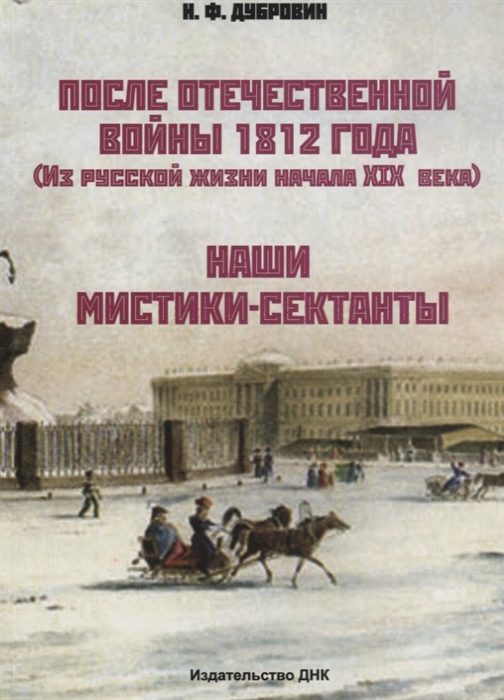 

После Отечественной войны 1812 г Из русской жизни начала XIX века Наши мистики-сектанты