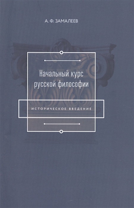 

Начальный курс русской философии Историческое введение