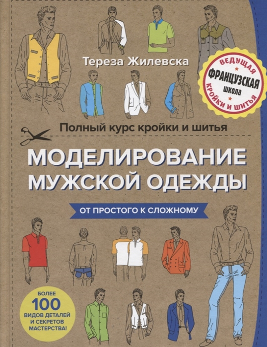 Полный курс кройки и шитья. Моделирование мужской одежды от простого к сложному