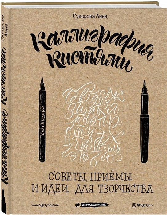 

Каллиграфия кистями Советы приемы и идеи для творчества