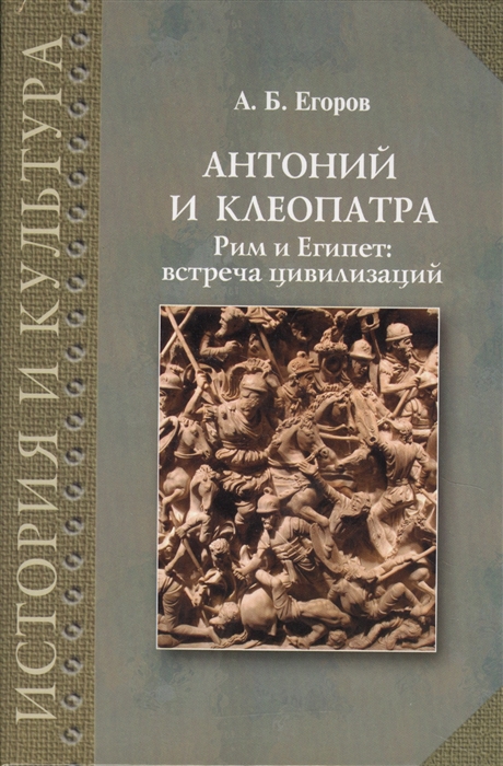 

Антоний и Клеопатра Рим и Египет встреча цивилизаций