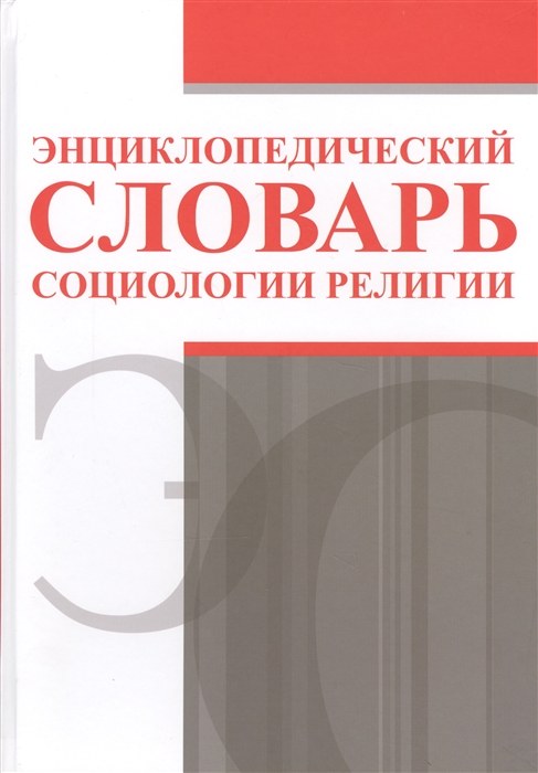 

Энциклопедический словарь социологии религии