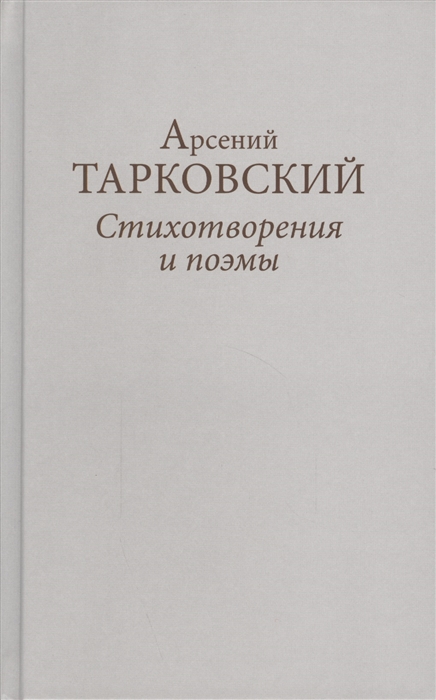 

Стихотворения и поэмы