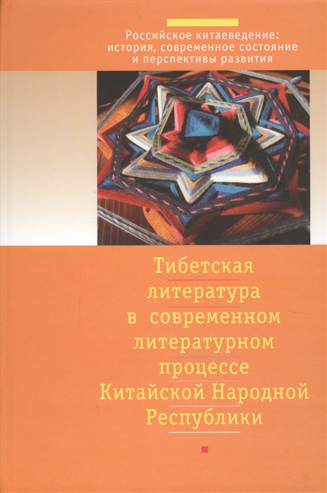 

Тибетская литература в современном литературном процессе китайской народной республики