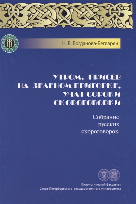 

Утром присев на зеленом пригорке учат сороки скороговорки Собрание русских скороговорок