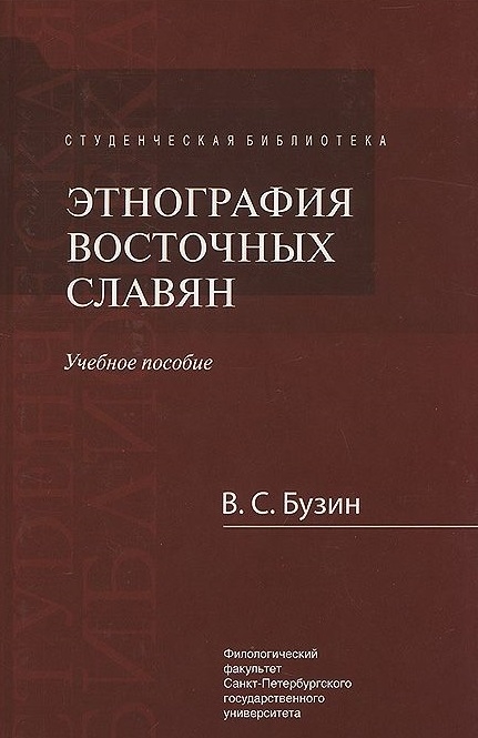 

Этнография восточных славян Учебное пособие