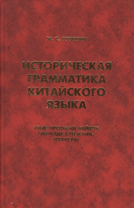 Историческая грамматика китайского языка Язык прозы на байхуа периода Сун-Юань Пинхуа