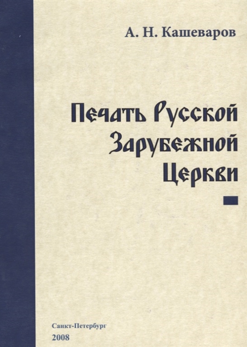 

Печать Русской Зарубежной Церкви