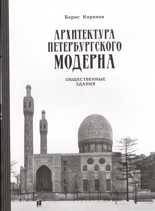 Кириков Б. - Архитектура петербургского модерна Общественные здания Книга вторая