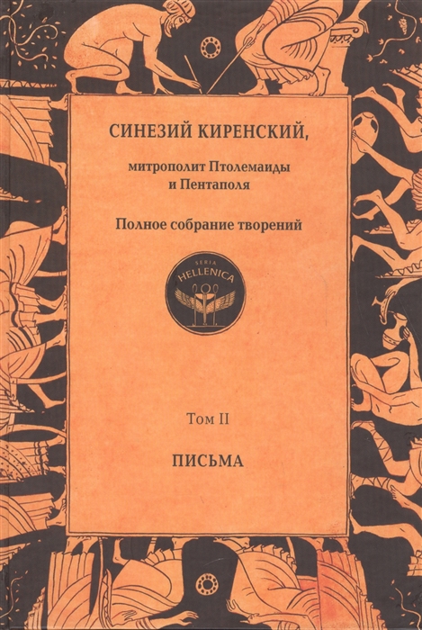 

Синезий Киренский Полное собрание творений Том II Письма