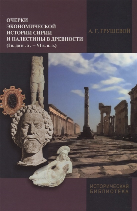 

Очерки экономической истории Сирии и Палестины в древности I в до н э - VI в н э