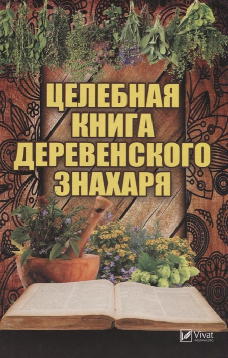 

Целебная книга деревенского знахаря