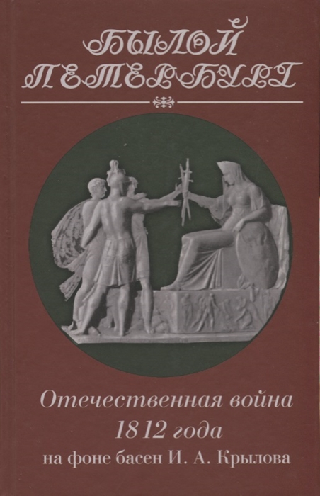 

Отечественная война 1812 года на фоне басен И А Крылова