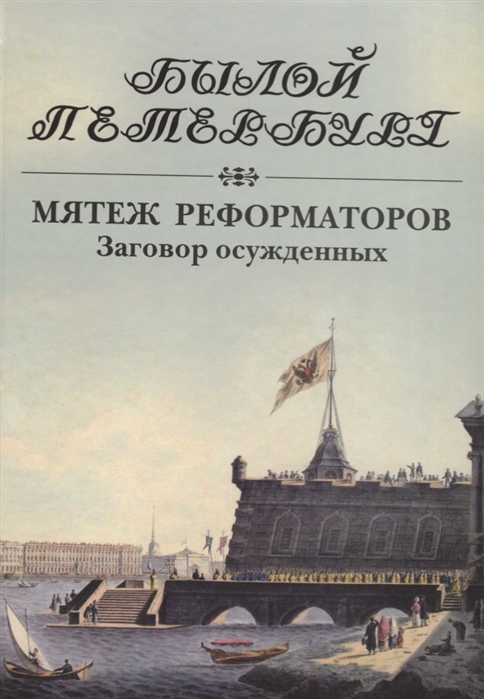 Мятеж реформаторов Заговор осужденных 14 декабря 1825 - 4 августа 1830 года
