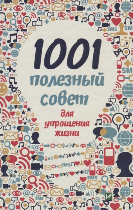 

1001 полезный совет для упрощения жизни