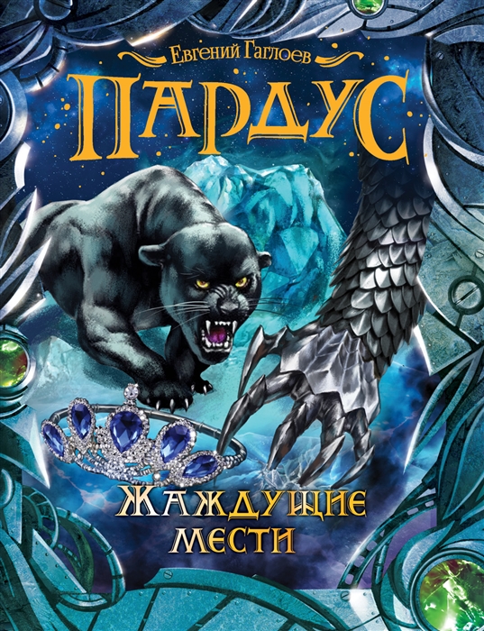 

Жаждущие мести
