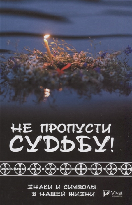 

Не пропусти судьбу Знаки и символы в нашей жизни
