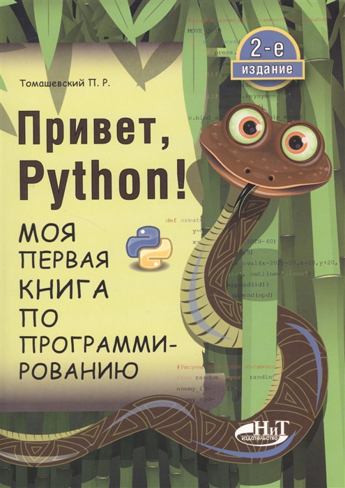 Программы для обучения программированию python