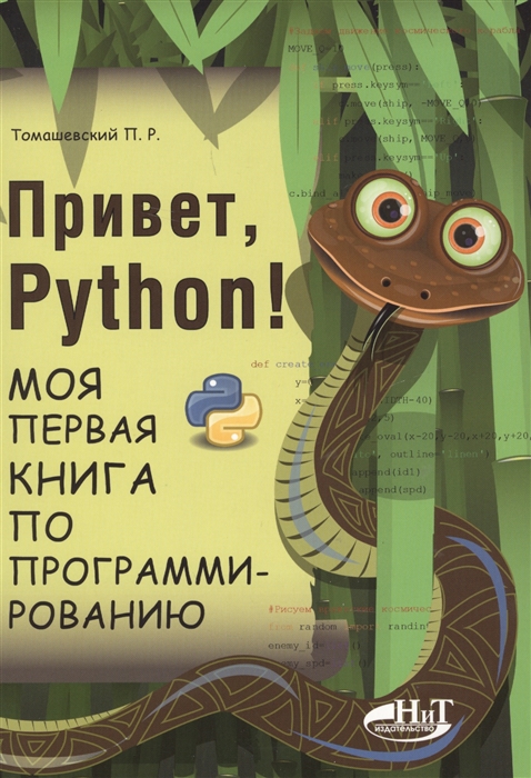 

Привет Python Моя первая книга по программированию