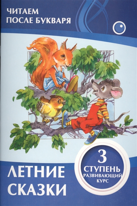 

Летние сказки 3 ступень Развивающий курс
