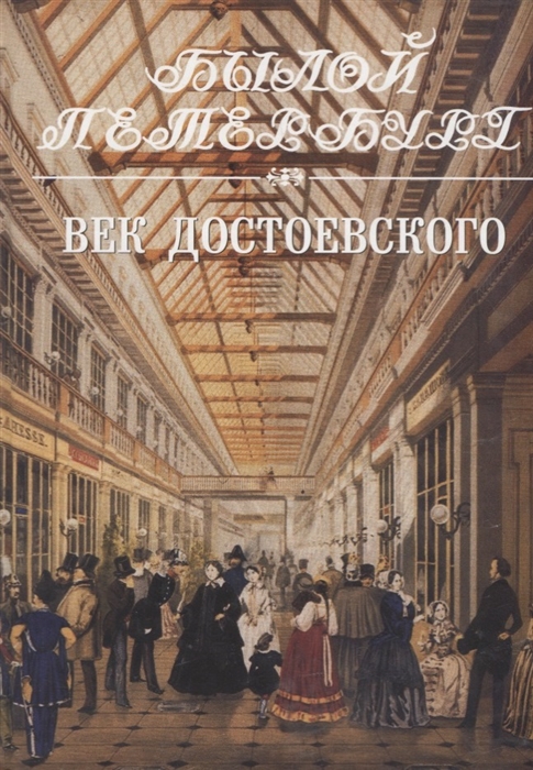 

Век Достоевского Панорама столичной жизни Книга 2-я