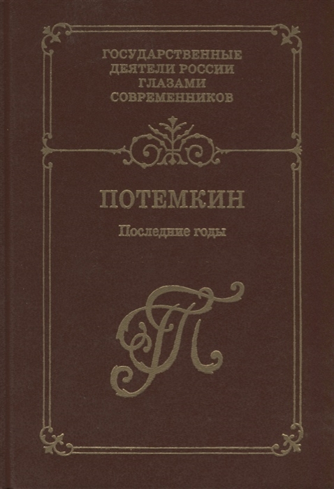 

Г А Потемкин Последние годы Воспоминания Дневники Письма Книга 2