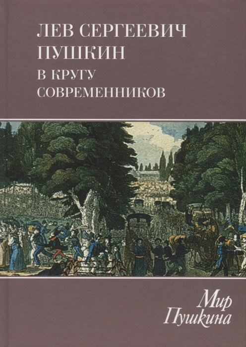 

Мир Пушкина Том 4 Лев Сергеевич Пушкин в кругу современников