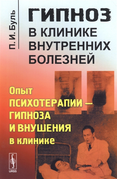 

Гипноз в клинике внутренних болезней Опыт психотерапии - гипноза и внушения в клинике