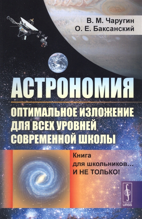 Чаругин В., Баксанский О. - Астрономия оптимальное изложение для всех уровней современной школы Книга для школьников И не только