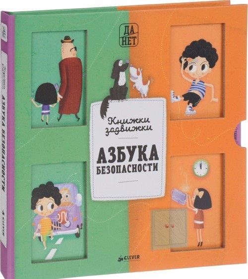 

Азбука безопасности Книжки-задвижки