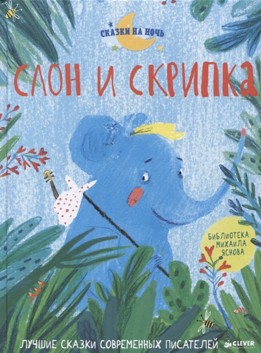 

Слон и скрипка Лучшие сказки современных писателей