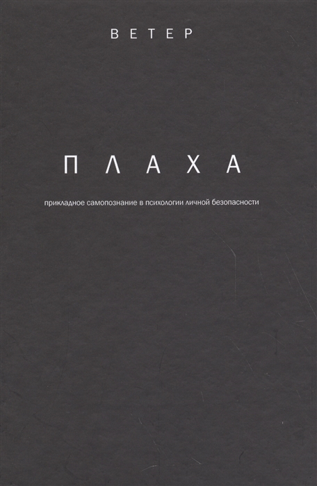 

Плаха прикладное самопознание в психологии личной безопасности