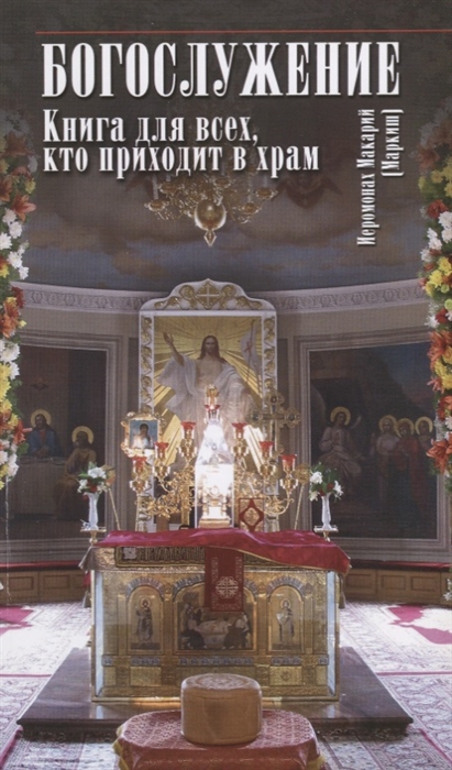 

Богослужение Книга для всех кто приходит в храм