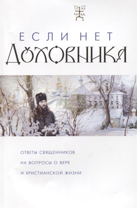 

Если нет духовника Ответы священников на вопросы о вере и христианской жизни
