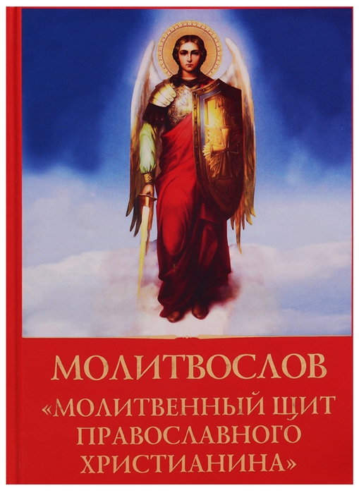 

Молитвослов Молитвенный щит православного христианина