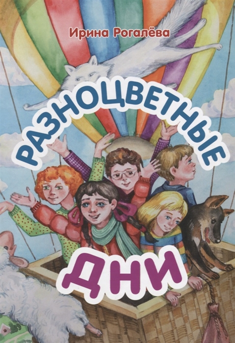 

Разноцветные дни