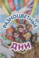 Разноцветные дни Разноцветные дни